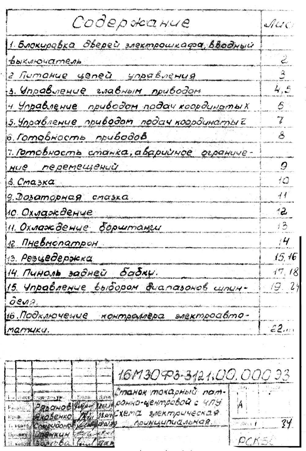 Електрична схема токарного верстата 16М30Ф3-121 Електрична схема токарного верстата 16М30Ф3-121